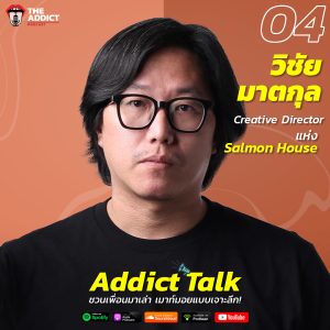 ADT EP.4 | วิชัย มาตกุล Creative Director Salmon House - Addict Talk
