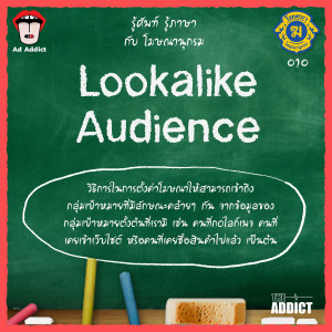 โฆษณานุกรม 010 - Lookalike Audience