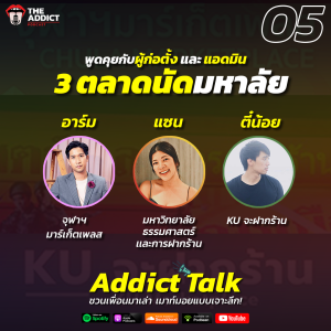 ADT EP.5 | "ตลาดออนไลน์" จาก 3 มหาลัยดัง จุฬาฯ ธรรมศาสตร์ เกษตร - Addict Talk