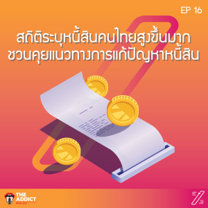 SAS EP.16 | “หนี้สิน” ของคนไทยสูงขึ้นจนน่าตกใจ | Stat and Start