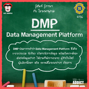 โฆษณานุกรม 026 - DMP (Data Management Platform)