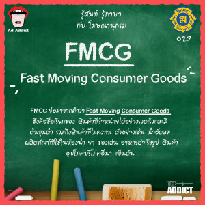โฆษณานุกรม 027 - FMCG (Fast Moving Consumer Goods)