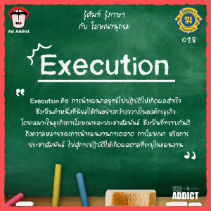 โฆษณานุกรม 028 - Execution