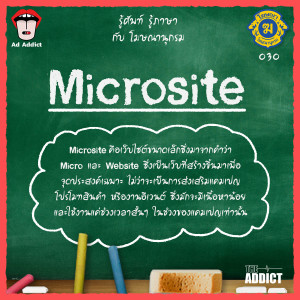 โฆษณานุกรม 030 - Microsite