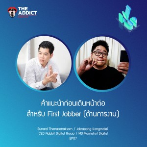 LVP EP.07 I คำแนะนำก่อนเดินหน้าต่อสำหรับ First Jobber (เรื่องงาน)