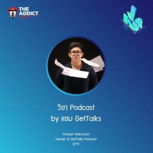 LVP EP.11 I วิชา Podcast with GetTalk Podcast