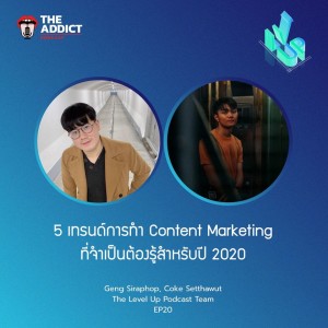 LVP EP.20 | 5 เทรนด์การทำ Content Marketing ของ 2020 - The Level Up Podcast