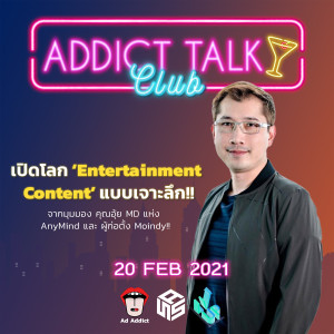 ATC (20Feb2021) เปิดโลก Entertainment Content จากมุมมองอุ้ย Anymind, Moindy - Addict Talk Club