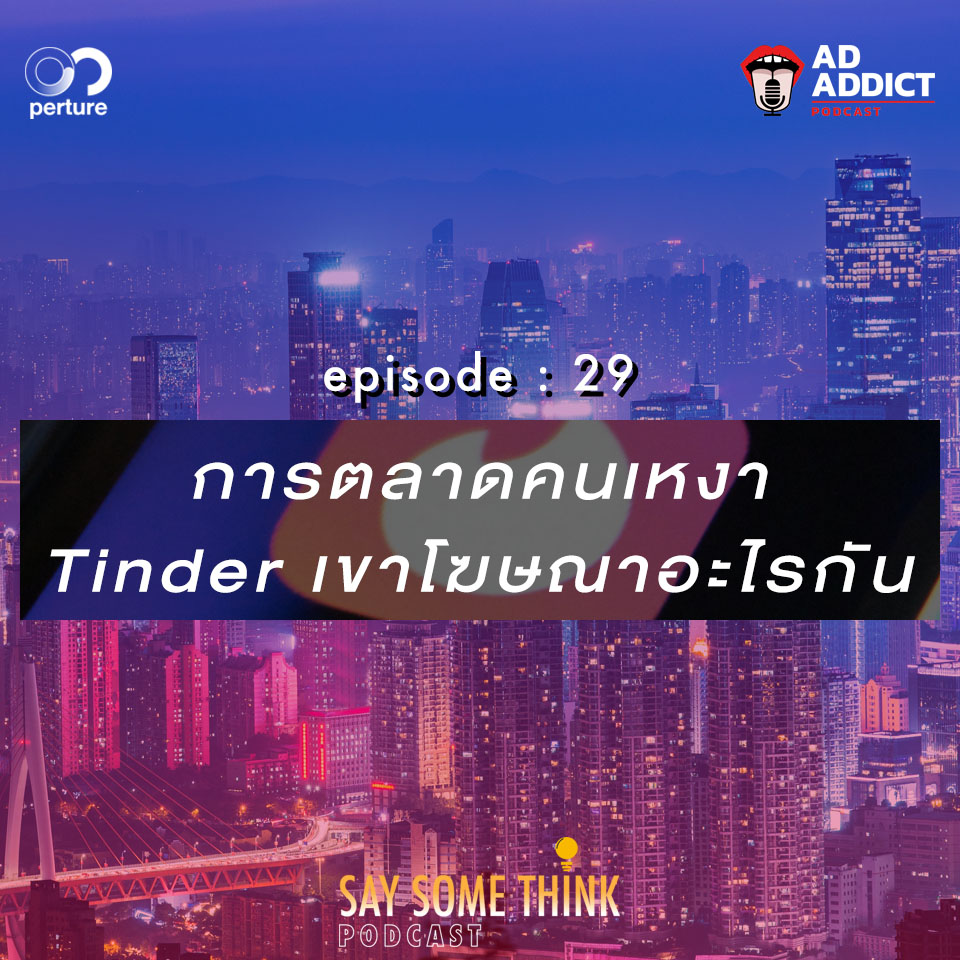 SST EP.29 | การตลาดคนเหงา Tinder เขาโฆษณาอะไรกัน - Say Some Think Podcast