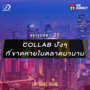 SST EP.30 | COLLAB ปังๆ ที่ขาดหายในตลาดมานาน - Say Some Think Podcast