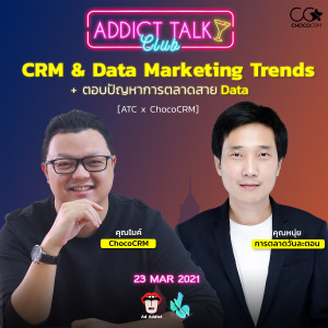 ATC (23Mar2021) CRM & Data Marketing Trends + ตอบปัญหาการตลาดสาย Data [ Ad Addict x ChocoCRM ] - Addict Talk Club
