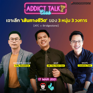 ATC (17Mar2021) เจาะลึก 'เส้นทางชีวิต' ของ 3 หนุ่ม 3 วงการ [ Ad Addict x Bridgestone ] - Addict Talk Club