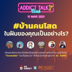 ATC (11Mar2021) #บ้านคนโสด ในฝันของคุณเป็นอย่างไร? [ Ad Addict x SC Asset ] - Addict Talk Club