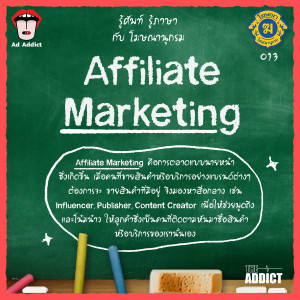 โฆษณานุกรม 013 - Affiliate Marketing