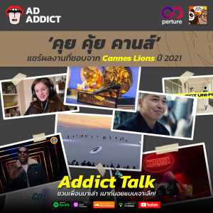 ADT - คุย คุ้ย คานส์ | แชร์ผลงานที่ชอบจาก Cannes Lions 2021 - Addict Talk