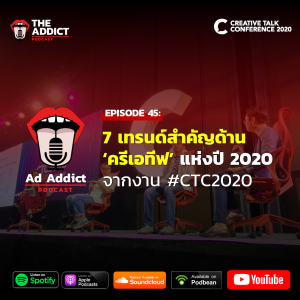 AAD EP.45 | 7 เทรนด์สำคัญด้าน ‘ครีเอทีฟ’ แห่งปี 2020 จากงาน #CTC2020 - Ad Addict Podcast