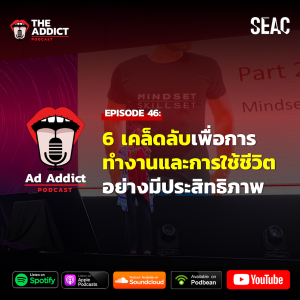 AAD EP.46 | 6 เคล็ดลับเพื่อการทำงานและการใช้ชีวิตอย่างมีประสิทธิภาพ - Ad Addict Podcast