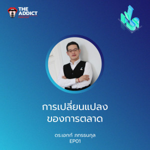 LVP EP.01 I การเปลี่ยนแปลงของการตลาด Feat. ดร.เอกก์ ภทรธนกุล