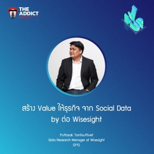 LVP EP.12 | สร้าง Value ให้ธุรกิจ จาก Social Data by ต่อ Wisesight