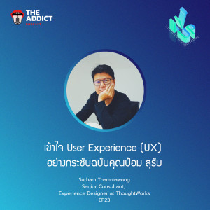 LVP EP.23 | เข้าใจ User Experience UX อย่างกระชับ กับ คุณป๋อม สุธัม - The Level Up Podcast
