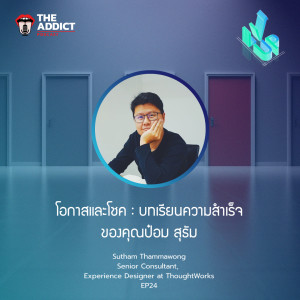 LVP EP.24 | โอกาสและโชค : บทเรียนความสำเร็จของ คุณป๋อม สุธัม - The Level Up Podcast