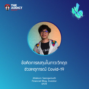 LVP EP.29 | ข้อคิดการลงทุนในภาวะวิกฤตช่วงเหตุการณ์ Covid-19 - The Level Up Podcast