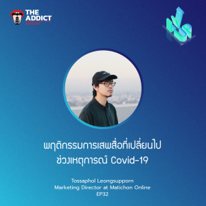 LVP EP.32 | พฤติกรรมการเสพสื่อที่เปลี่ยนไปช่วงเหตุการณ์ Covid-19 - The Level Up Podcast