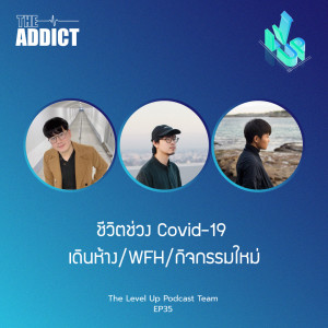 LVP EP.35 | ชีวิตช่วง Covid-19 เดินห้าง/WFH/กิจกรรมใหม่ - The Level Up Podcast