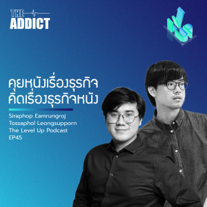 LVP EP.45 | คุยหนังเรื่องธุรกิจ คิดเรื่องธุรกิจหนัง - The Level Up Podcast