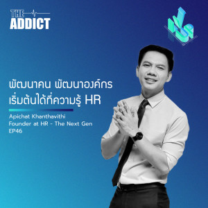 LVP EP.46 | พัฒนาคน พัฒนาองค์กร เริ่มต้นได้ที่ความรู้ HR - The Level Up Podcast