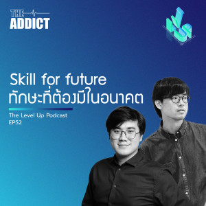 LVP EP.52 | Skill for future ทักษะที่ต้องมีในอนาคต - The Level Up Podcast