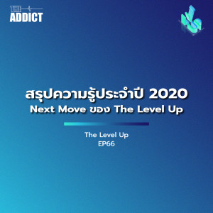 The Level Up EP66 : สรุปความรู้ประจำปี 2020 & Next Move ของ The Level Up