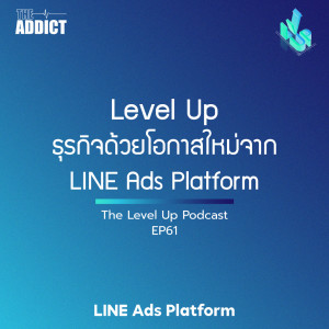 LVP EP61 | Level Up ธุรกิจด้วยโอกาสใหม่จาก LINE Ads Platform