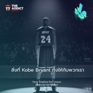 LVP EP.18 | สิ่งที่ Kobe Bryant ทิ้งให้กับพวกเรา - The Level Up Podcast