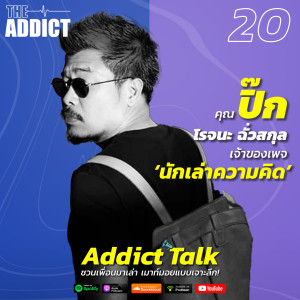 ADT EP.20 | เติมแรงบันดาลใจให้ชีวิต เปิดมุมมองความคิดของ “ปิ๊ก โรจนะ ฉั่วสกุล” - Addict Talk