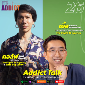 ADT EP.26 | TF19 เอเจนซีที่หลงใหลการลองสิ่งใหม่ จนกลายเป็นโปรเจกต์ช่วยเปลี่ยนแปลงสังคม - Addict Talk