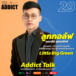 ADT EP.29 | เปิดใจครูลูกกอล์ฟกับวิชา 'สิ่งแวดล้อม' ที่สังคมควรให้ความสำคัญมากยิ่งขึ้น - Addict Talk
