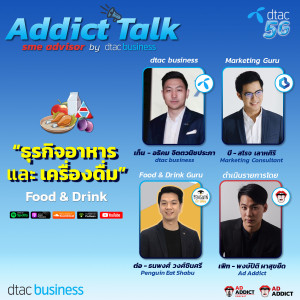 ADT SME EP.1 | ให้คำปรึกษา SME ธุรกิจอาหาร & เครื่องดื่ม by dtac business - Addict Talk