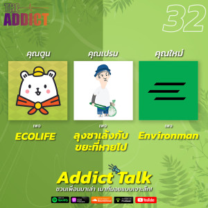 ADT EP.32 | เจาะลึก “3 เพจสายกรีน” ครีเอเตอร์ผู้ผลักดันแนวคิดที่ดีต่อโลกและสิ่งแวดล้อม - Addict Talk