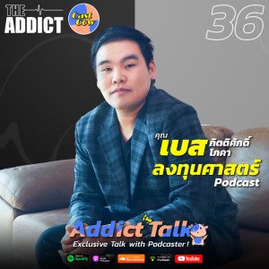 ADT EP.36 | พูดคุยกับกับ ‘เบส’ ลงทุนศาสตร์ เจ้าของรายการพอดแคสต์อันดับต้นๆ ของไทย - Addict Talk