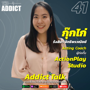 ADT EP.41 | รู้จักอาชีพ ‘แอ็กติ้งโค้ช’ โดยคุณกุ๊กไก่ รังสิมา อิทธิพรวณิชย์ ผู้ก่อตั้ง ActionPlay Studio - Addict Talk