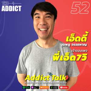 ADT EP.52 | เบื้องหลังชีวิตและเคล็ดลับการทำคอนเทนต์จาก ‘พี่เอ็ด 7 วิ’ - Addict Talk