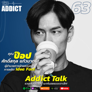 ADT EP.63 | Idea Fact ทีมครีเอทีฟเบื้องหลังเฟสติวัลของ GMM กับคุณป๊อป ศักดิ์สกุล แก้วมาตย์ - Addict Talk