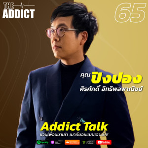ADT EP.65 | “ปิงปอง ศิรศักดิ์” เจ้าพ่อเพลงละคร กับเส้นทางใหม่ๆ ในชีวิตจริง…ที่ไม่ได้เรียบง่ายเหมือนในละคร - Addict Talk