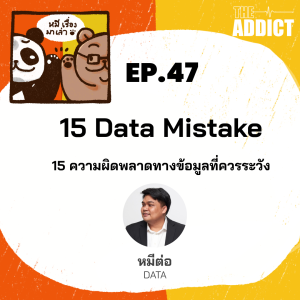 2BT EP.47 | 15 ความผิดพลาดทางข้อมูลที่ควรระวัง - หมีเรื่องมาเล่า