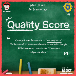 โฆษณานุกรม 015 - Quality Score