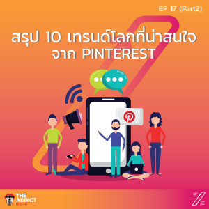 SAS EP.18 | 10 เทรนด์สุดยอดแรงบันดาลใจ part.2 | Stat and Start