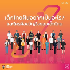 SAS EP.20 | เด็กไทยอยากเป็นอะไรและใครคือขวัญใจของเด็กไทย | Stat and Start