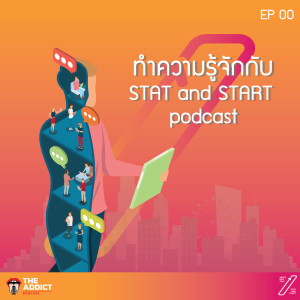 SAS EP.00 I สถิติเพื่อทุกการเริ่มต้น