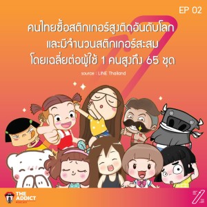 SAS EP.02 I สถิติเกี่ยวกับ LINE STICKER